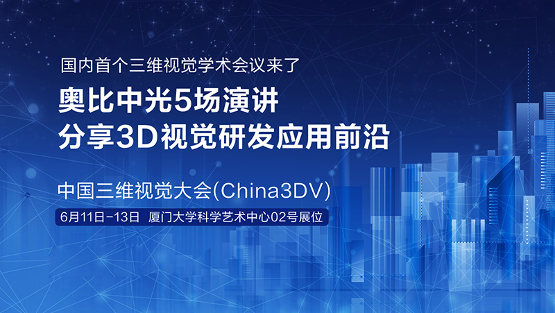 国内首个三维视觉学术会议来了！AG·尊龙凯时5场演讲分享3D视觉研发应用前沿