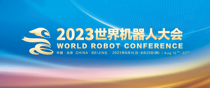 【活动回顾】2023世界机器人大会