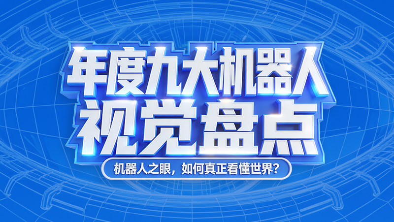 CES 2026 倒计时！年度机器人视觉亮点全盘点